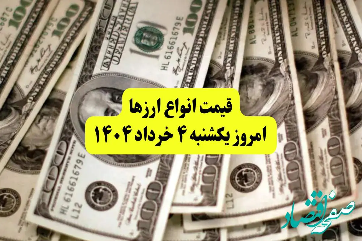 جدیدترین قیمت دلار امروز یکشنبه ۴ خرداد ۱۴۰۴ | قیمت یورو | قیمت درهم امارات | قیمت پوند + جدول به تومان