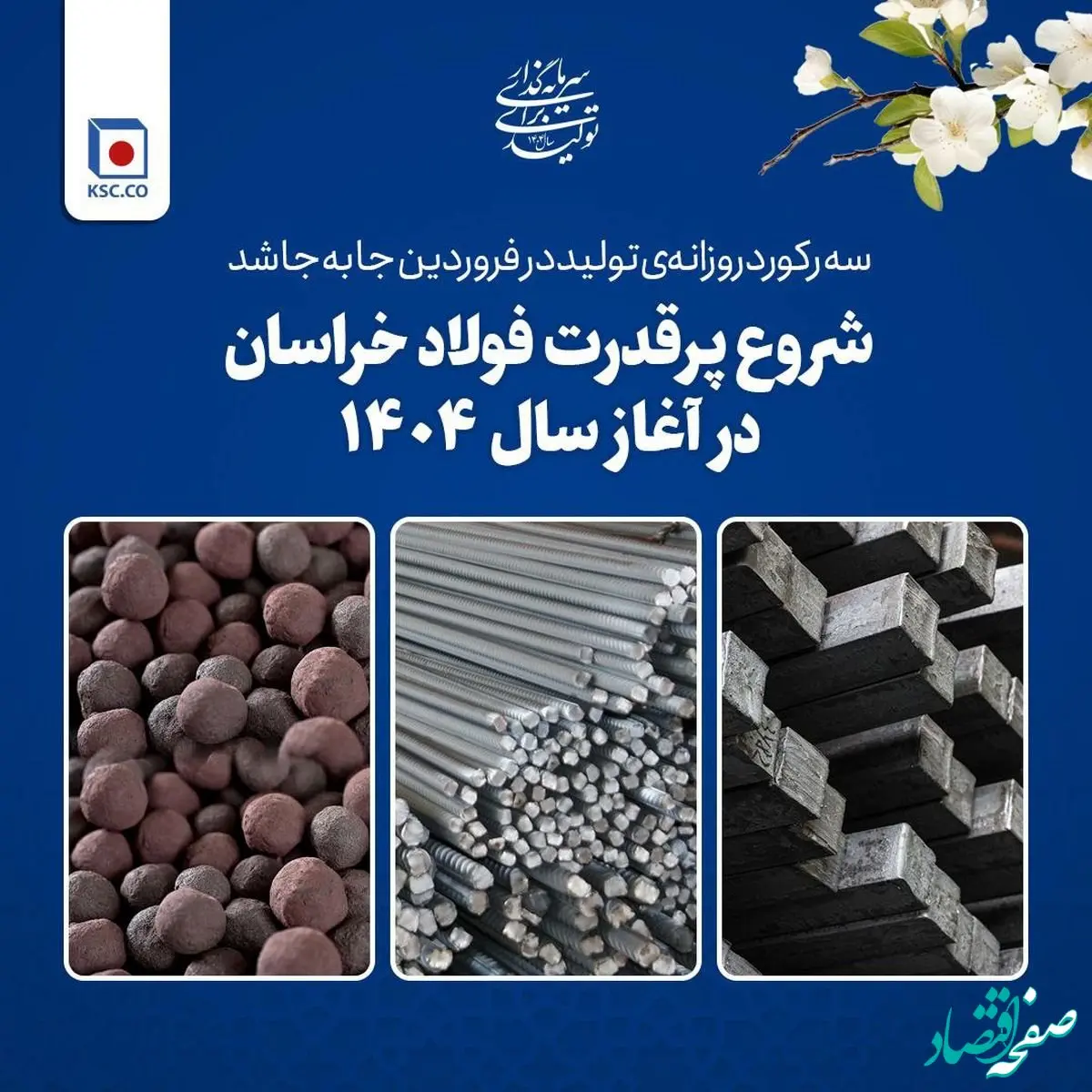 شروع پرقدرت فولاد خراسان در آغاز سال ۱۴۰۴؛ سه رکورد روزانه‌ی تولید در فروردین جا‌به‌جا شد