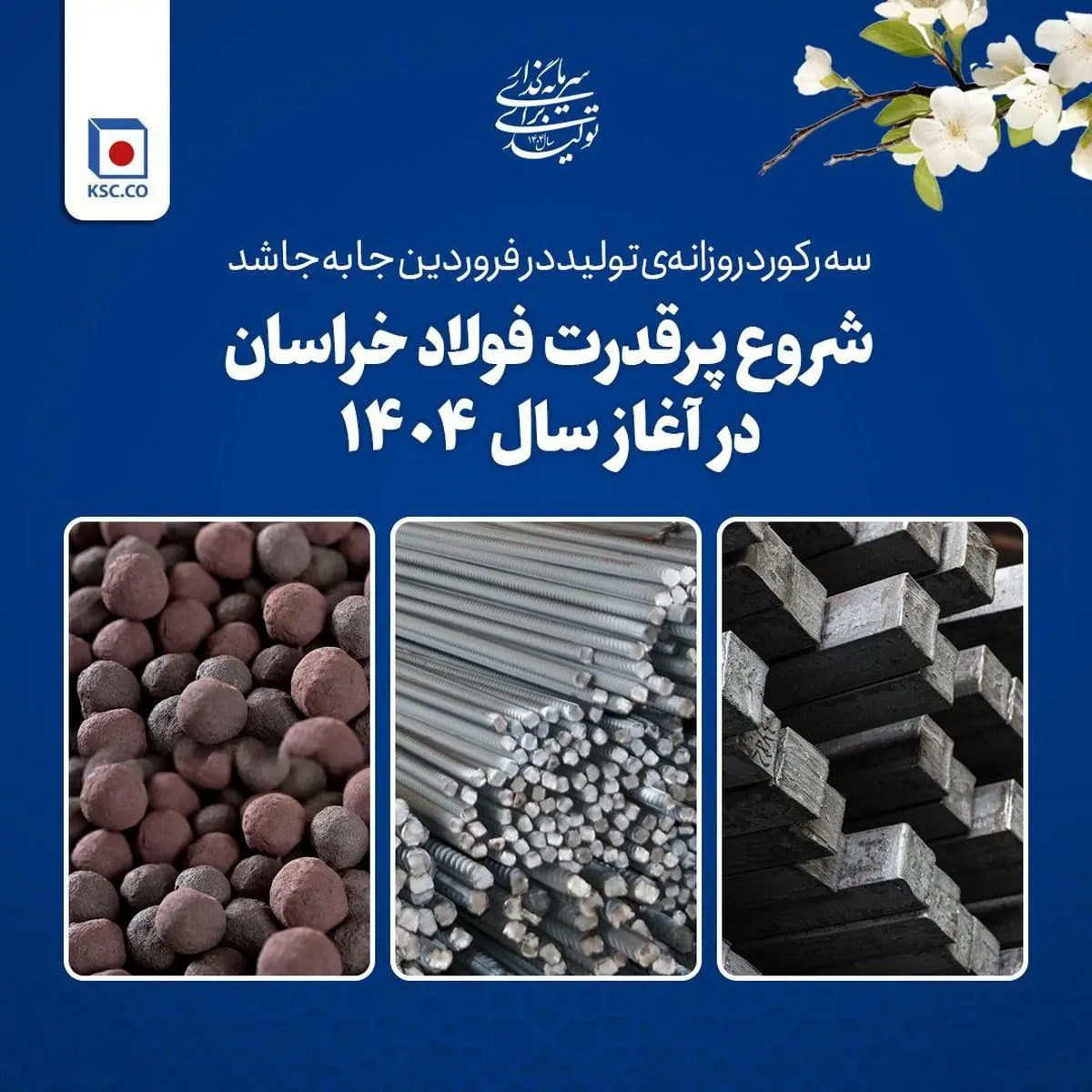 شروع پرقدرت فولاد خراسان در آغاز سال ۱۴۰۴؛ سه رکورد روزانه‌ی تولید در فروردین جا‌به‌جا شد