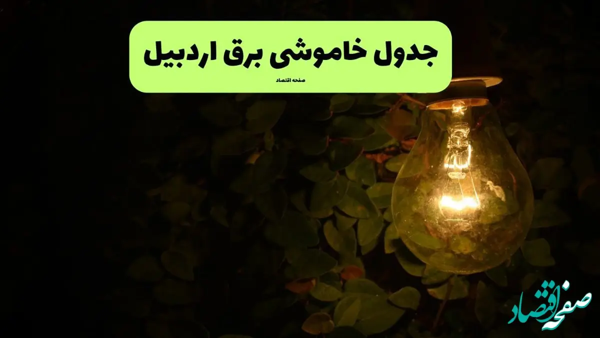 ساعات قطعی برق اردبیل امروز جمعه ۳۰ خرداد ۱۴۰۴ | برق شهرستان های اردبیل جمعه ۳۰ خرداد ۱۴۰۴ چند ساعت قطع می‌شود؟