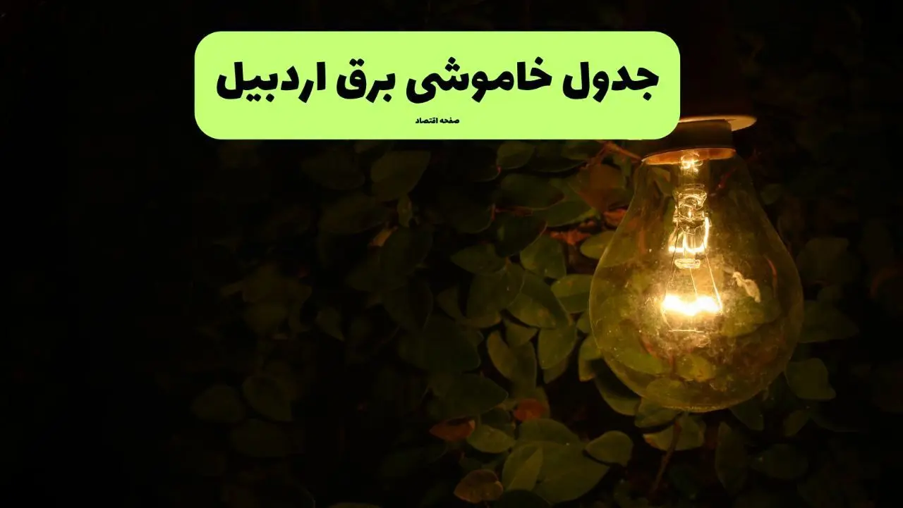 ساعات قطعی برق اردبیل امروز جمعه ۳۰ خرداد ۱۴۰۴ | برق شهرستان های اردبیل جمعه ۳۰ خرداد ۱۴۰۴ چند ساعت قطع می‌شود؟