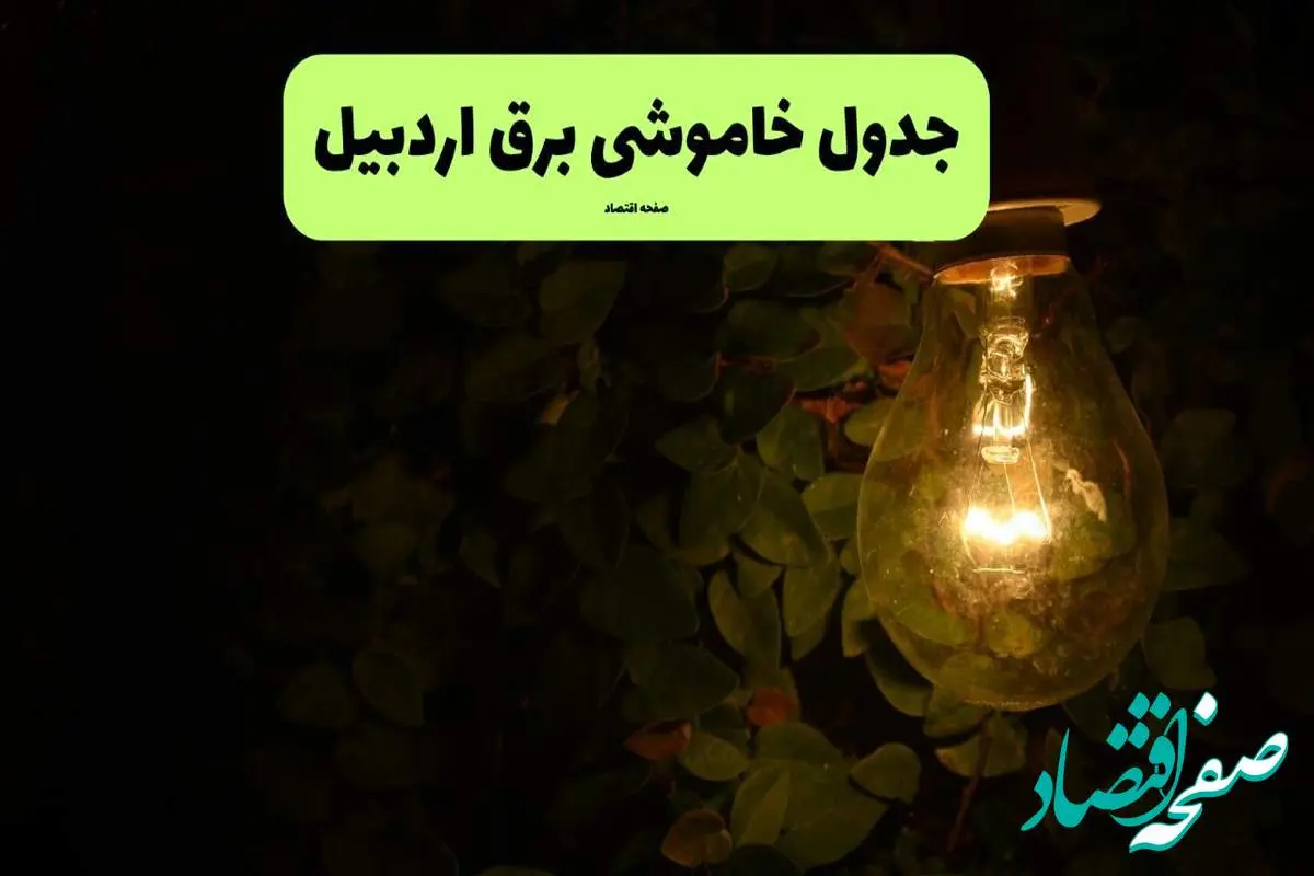 ساعات قطعی برق اردبیل امروز جمعه ۳۰ خرداد ۱۴۰۴ | برق شهرستان های اردبیل جمعه ۳۰ خرداد ۱۴۰۴ چند ساعت قطع میشود؟