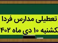 آیا مدارس فردا یکشنبه ۱۰ دی ماه ۱۴۰۲ تعطیل است؟ تعطیلی مدارس یکشنبه ۱۰ دی ماه ۱۴۰۲