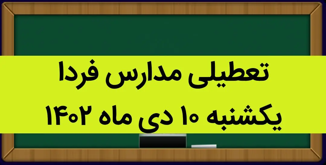 آیا مدارس فردا یکشنبه ۱۰ دی ماه ۱۴۰۲ تعطیل است؟ تعطیلی مدارس یکشنبه ۱۰ دی ماه ۱۴۰۲