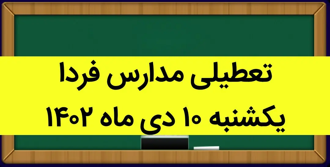 آیا مدارس فردا یکشنبه ۱۰ دی ماه ۱۴۰۲ تعطیل است؟ تعطیلی مدارس یکشنبه ۱۰ دی ماه ۱۴۰۲