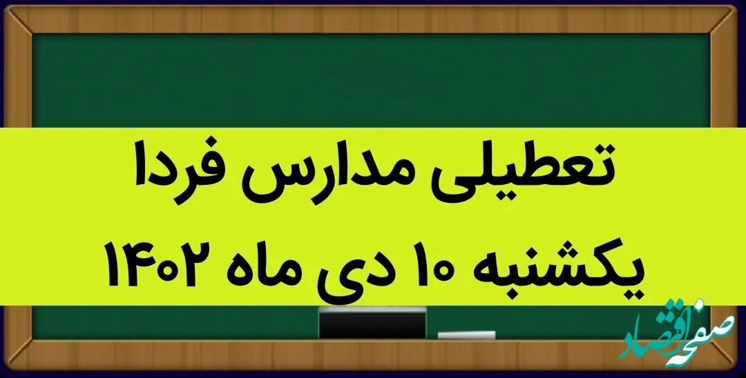 آیا مدارس فردا یکشنبه ۱۰ دی ماه ۱۴۰۲ تعطیل است؟ تعطیلی مدارس یکشنبه ۱۰ دی ماه ۱۴۰۲