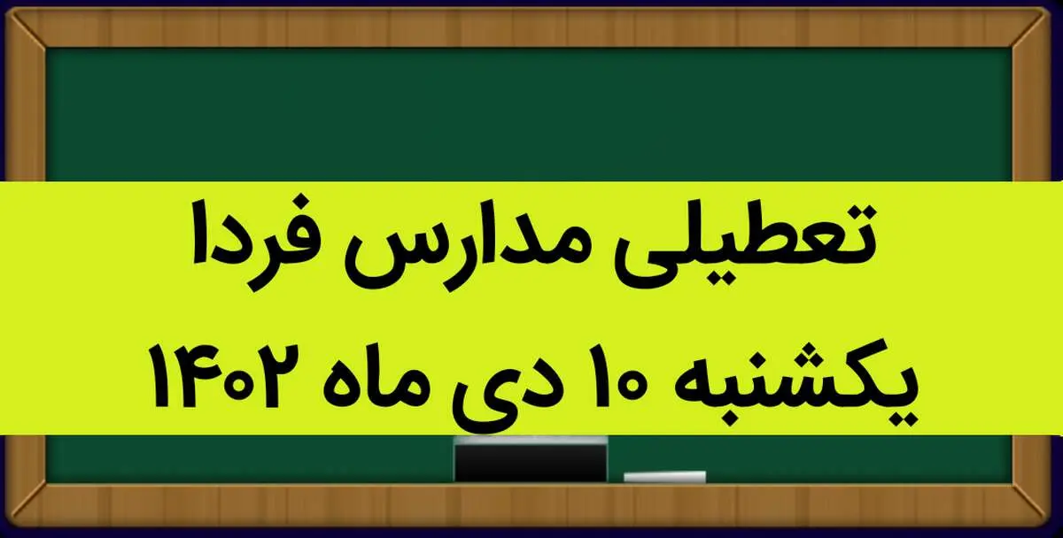 آیا مدارس فردا یکشنبه ۱۰ دی ماه ۱۴۰۲ تعطیل است؟ تعطیلی مدارس یکشنبه ۱۰ دی ماه ۱۴۰۲