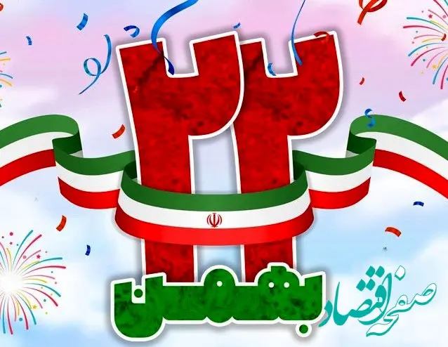  پیام تبریک مدیرعامل پتروشیمی شیمی بافت بمناسبت سالگرد پیروزی انقلاب اسلامی