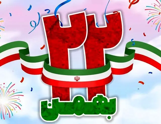 پیام تبریک مدیرعامل پتروشیمی شیمی بافت بمناسبت سالگرد پیروزی انقلاب اسلامی