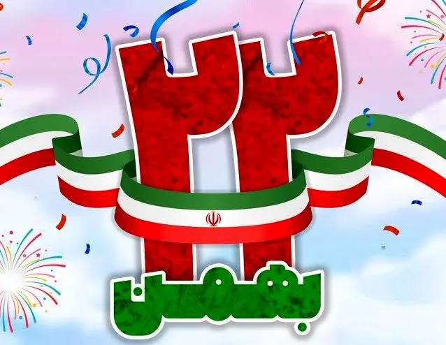 پیام تبریک مدیرعامل پتروشیمی شیمی بافت بمناسبت سالگرد پیروزی انقلاب اسلامی