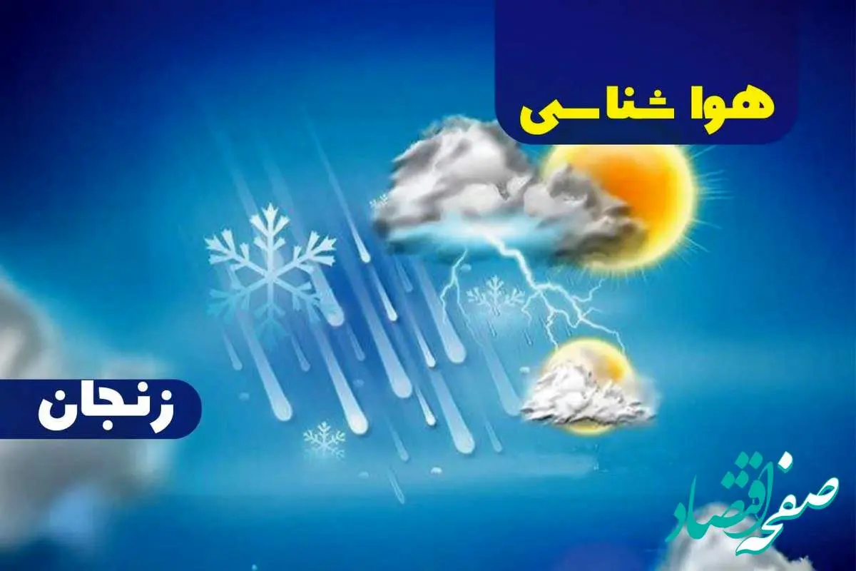 هواشناسی زنجان ۲۴ ساعت آینده | پیش بینی وضعیت آب و هوا زنجان فردا شنبه یکم دی ماه ۱۴۰۳ 