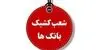فهرست شعب کشیک بانک ملی در کرمانشاه فردا پنجشنبه ۳۰ مهر+ جدول
