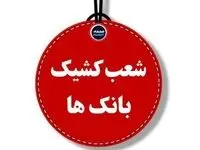 فهرست شعب کشیک بانک ملی در کرمانشاه فردا پنجشنبه ۳۰ مهر+ جدول