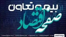 شرحی بر عملکرد و موقعیت بیمه تعاون در صنعت بیمه ایران