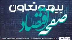 شرحی بر عملکرد و موقعیت بیمه تعاون در صنعت بیمه ایران