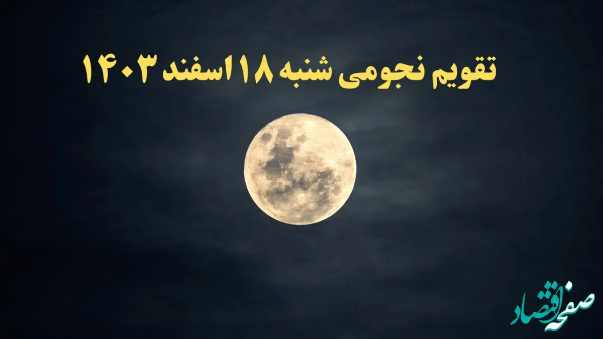 تقویم نجومی همسران شنبه ۱۸ اسفند ۱۴۰۳ / ساعات سعد و نحس شنبه ۱۸ اسفند ۱۴۰۳