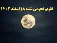 تقویم نجومی همسران شنبه ۱۸ اسفند ۱۴۰۳ / ساعات سعد و نحس شنبه ۱۸ اسفند ۱۴۰۳