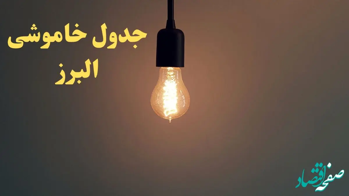 زمان قطعی برق البرز فردا شنبه ۴ اسفند ۱۴۰۳ اعلام شد + جدول خاموشی برق کرج چهارم اسفند ماه ۱۴۰۳