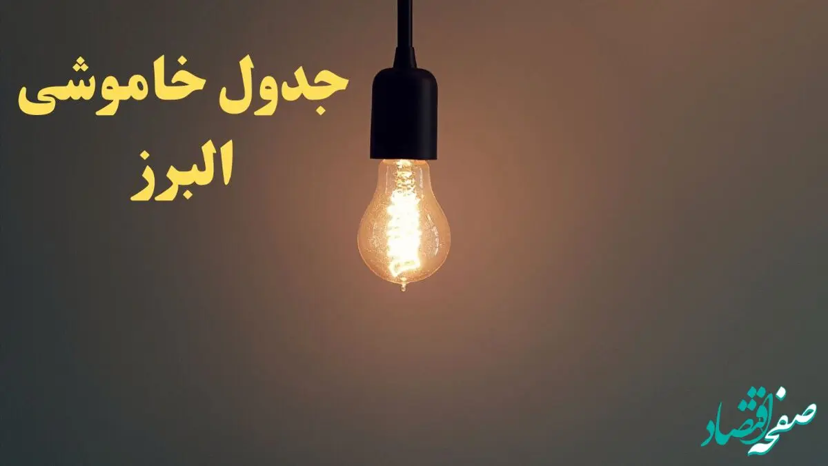 زمان قطعی برق البرز فردا شنبه ۴ اسفند ۱۴۰۳ اعلام شد + جدول خاموشی برق کرج چهارم اسفند ماه ۱۴۰۳