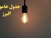 زمان قطعی برق البرز فردا شنبه ۴ اسفند ۱۴۰۳ اعلام شد + جدول خاموشی برق کرج چهارم اسفند ماه ۱۴۰۳