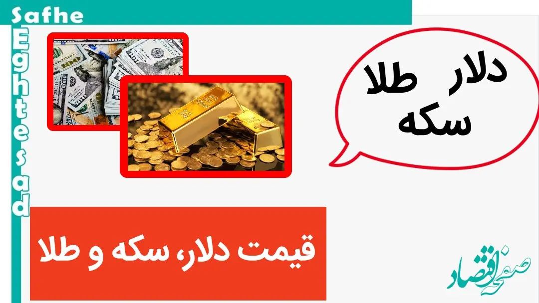 قیمت دلار، سکه و طلا امروز دوشنبه ۱۷ اردیبهشت‌ ماه ۱۴۰۳/ طلا و سکه باز هم گران شد