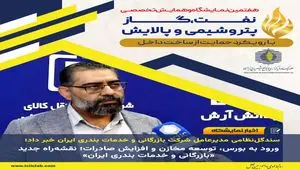 ورود به بورس، توسعه مخازن و افزایش صادرات؛ نقشه‌‌راه جدید «بازرگانی و خدمات بندری ایران»