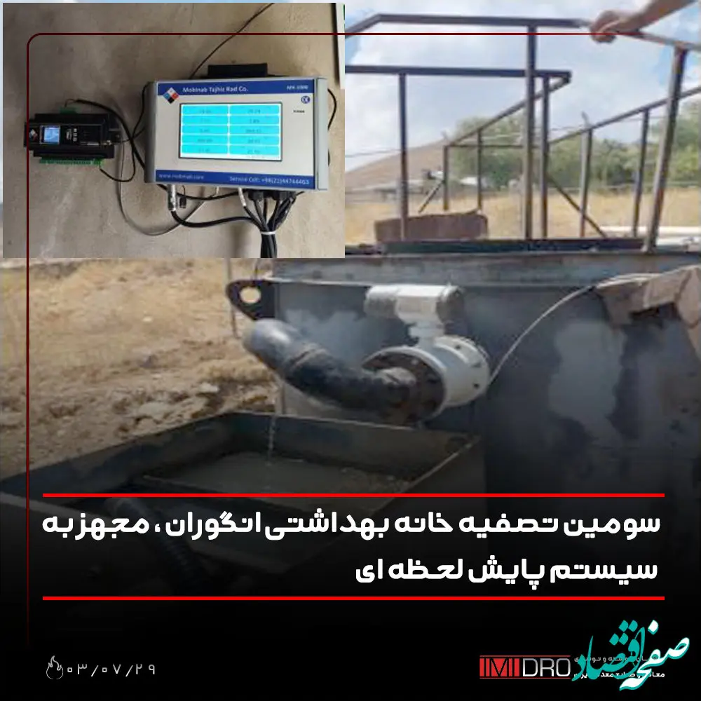 سومین تصفیه خانه بهداشتی انگوران، مجهز به سیستم پایش لحظه ای