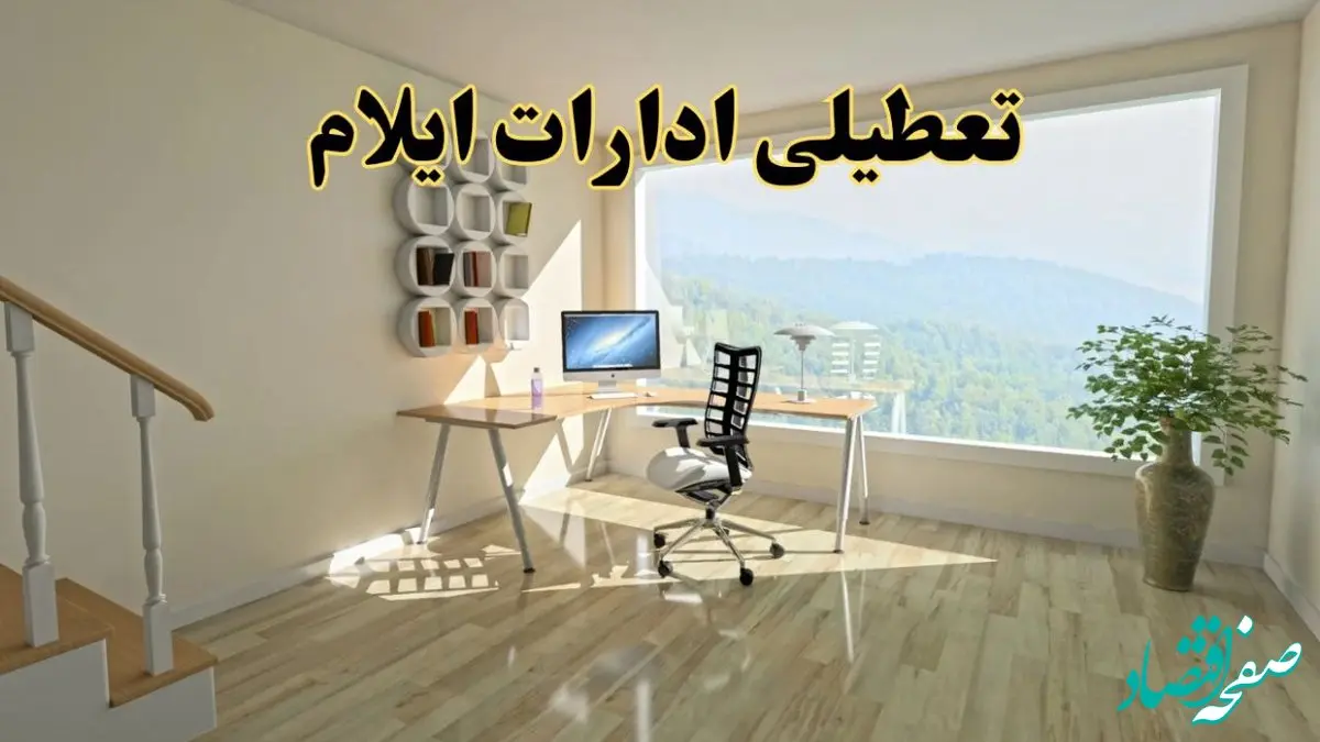 جزئیات خبر تعطیلی ادارات استان ایلام در روز شنبه ۱۷ خرداد ۱۴۰۴ / خبر فوری تعطیلی ادارات ایلام شنبه ۱۷ خرداد