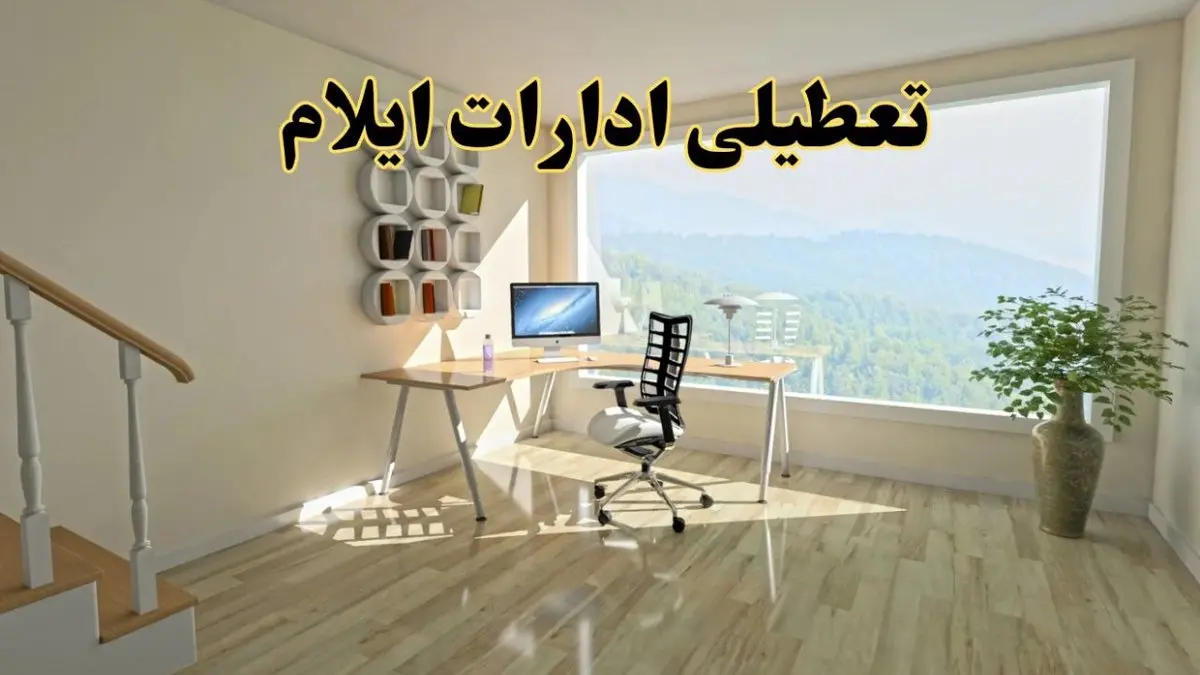 جزئیات خبر تعطیلی ادارات استان ایلام در روز شنبه ۱۷ خرداد ۱۴۰۴ / خبر فوری تعطیلی ادارات ایلام شنبه ۱۷ خرداد