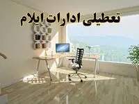 جزئیات خبر تعطیلی ادارات استان ایلام در روز شنبه ۱۷ خرداد ۱۴۰۴ / خبر فوری تعطیلی ادارات ایلام شنبه ۱۷ خرداد