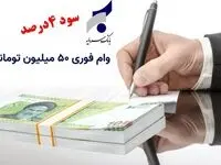 جزئیات شرایط وام فوری ۵۰ میلیون تومانی با پرداخت ۴ ساله و سود ۴ درصد بانک سرمایه 