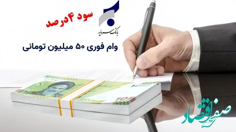 جزئیات شرایط وام فوری ۵۰ میلیون تومانی با پرداخت ۴ ساله و سود ۴ درصد بانک سرمایه 