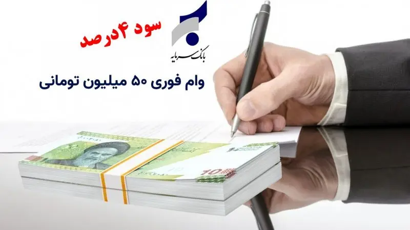 جزئیات شرایط وام فوری ۵۰ میلیون تومانی با پرداخت ۴ ساله و سود ۴ درصد بانک سرمایه 