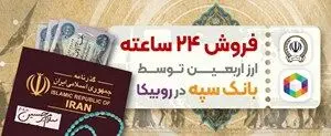 فروش ۲۴ ساعته ارز اربعین توسط بانک سپه در روبیکا 