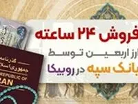 فروش ۲۴ ساعته ارز اربعین توسط بانک سپه در روبیکا 