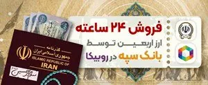 فروش ۲۴ ساعته ارز اربعین توسط بانک سپه در روبیکا 