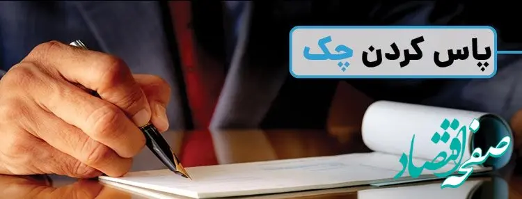 قانون عجیب و جدید در پاس کردن چک برگشتی/دوبرابر چک برگشتی به حسابتان واریز کنید