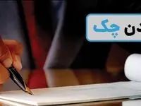 قانون عجیب و جدید در پاس کردن چک برگشتی/دوبرابر چک برگشتی به حسابتان واریز کنید