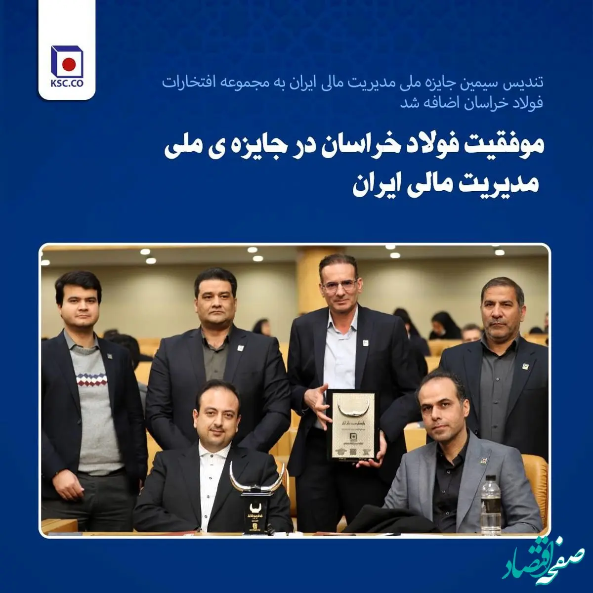 موفقیت فولاد خراسان در جایزه‌ی ملی مدیریت مالی ایران