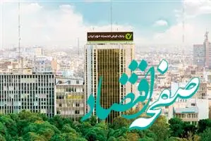 عملکرد درخشان بانک مهربانی‌ها در پرداخت تسهیلات تکلیفی