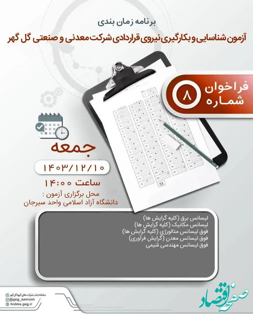 برنامه زمان‌بندی آزمون و بکارگیری نیروی قراردادی شرکت معدنی و صنعتی گل گهر