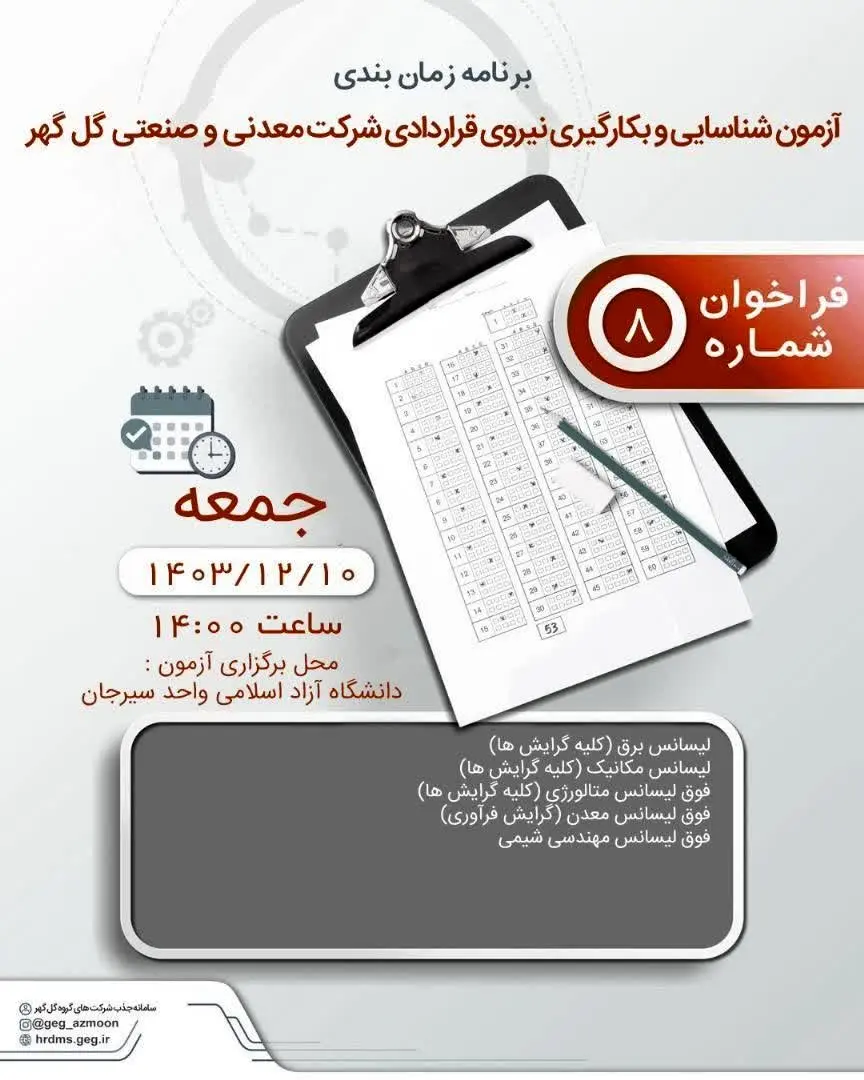 برنامه زمانبندی آزمون و بکارگیری نیروی قراردادی شرکت معدنی و صنعتی گل گهر