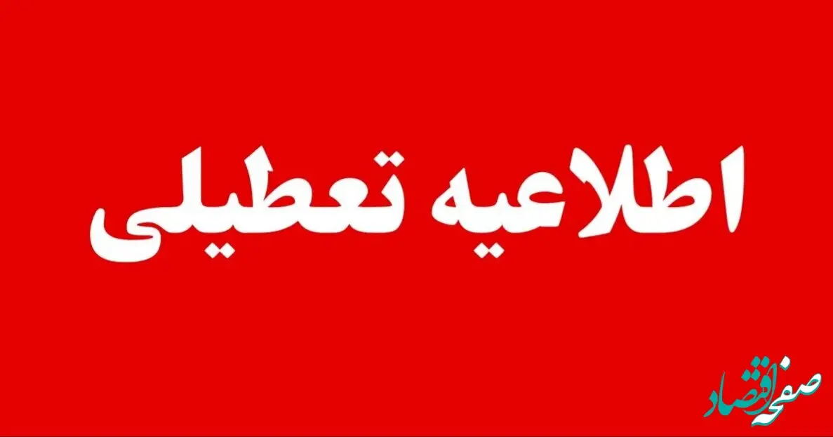 تکلیف فردا مشخص شد: مدارس اصفهان و قزوین غیرحضوری و ادارات دورکار شدند
