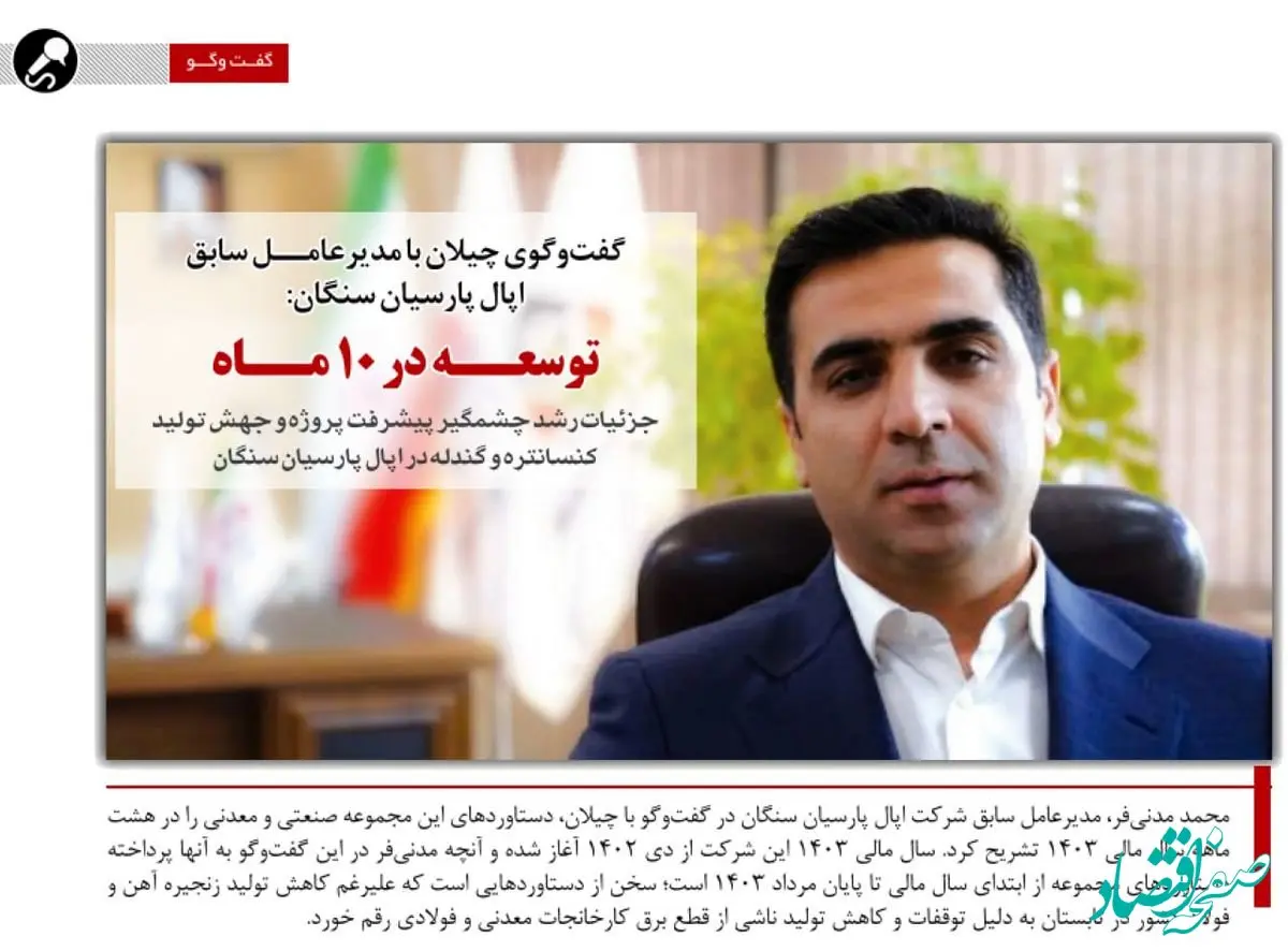 به بهانه واگذاری اپال پارسیان سنگان به فولاد مبارکه/توسعه در ۱۰ ماه
