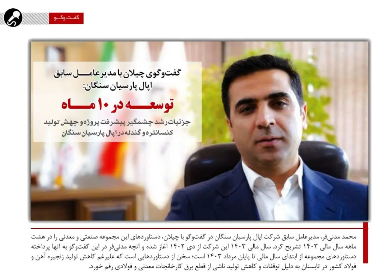 به بهانه واگذاری اپال پارسیان سنگان به فولاد مبارکه/توسعه در ۱۰ ماه