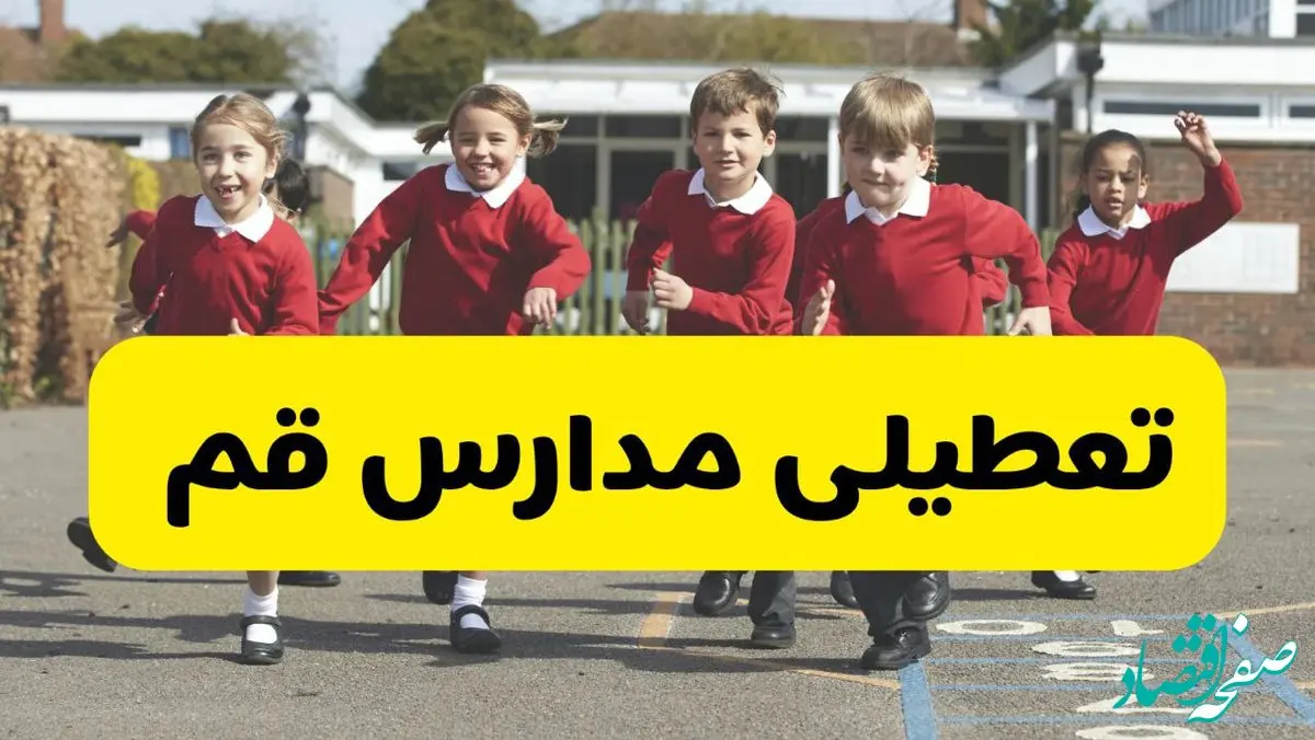 تعطیلی مدارس قم فردا چهارشنبه ۳۰ مهر ۱۴۰۴ |(اطلاعیه فوری) 