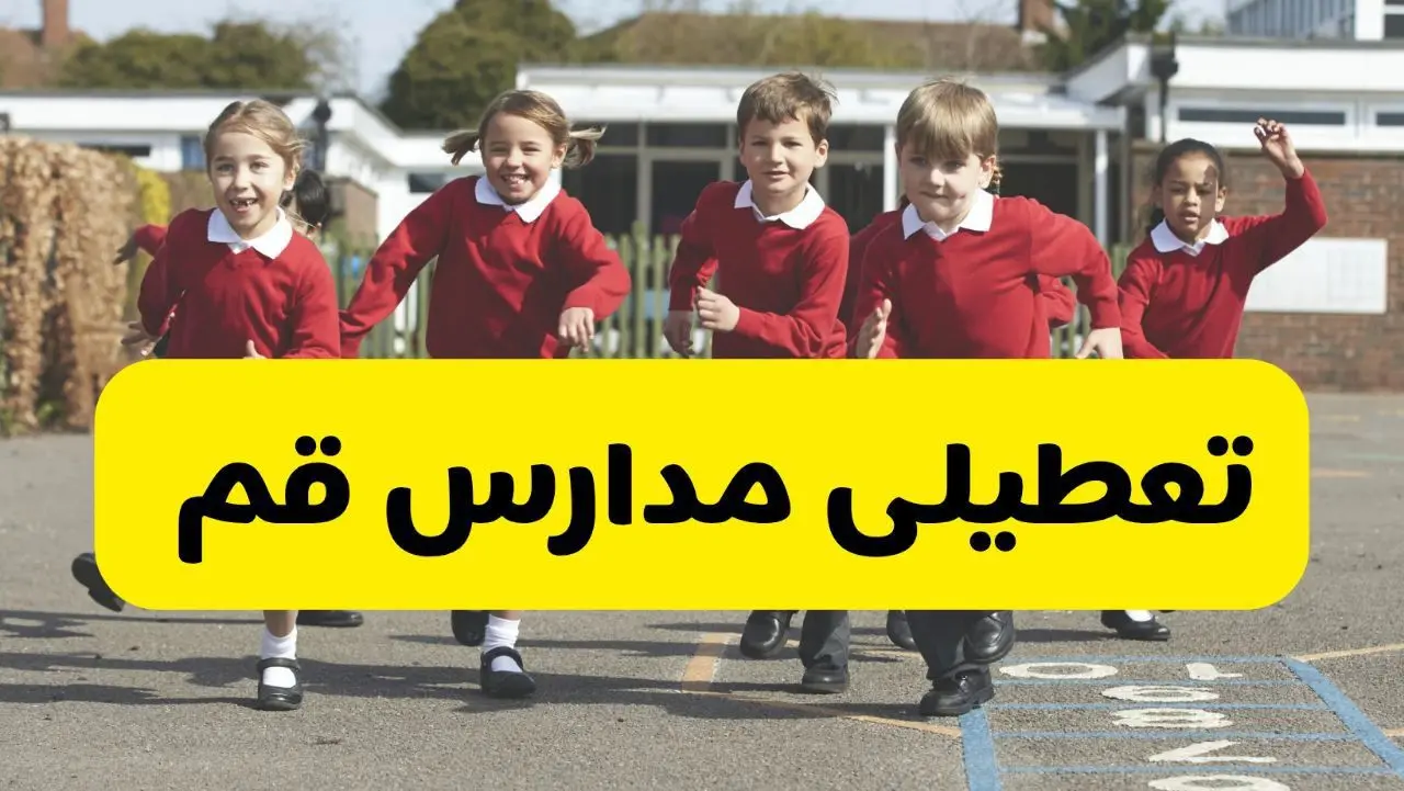 فردا یکشنبه ۲۱ اردیبهشت ۱۴۰۴ مدارس استان قم تعطیل شد؟ / تعطیلی مدارس قم ۲۱ اردیبهشت ۱۴۰۴