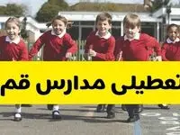 فردا یکشنبه ۲۱ اردیبهشت ۱۴۰۴ مدارس استان قم تعطیل شد؟ / تعطیلی مدارس قم ۲۱ اردیبهشت ۱۴۰۴