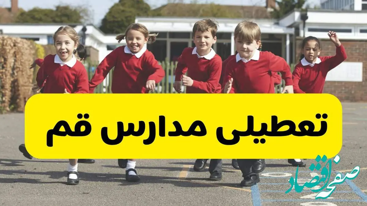 فردا یکشنبه ۲۱ اردیبهشت ۱۴۰۴ مدارس استان قم تعطیل شد؟ / تعطیلی مدارس قم ۲۱ اردیبهشت ۱۴۰۴