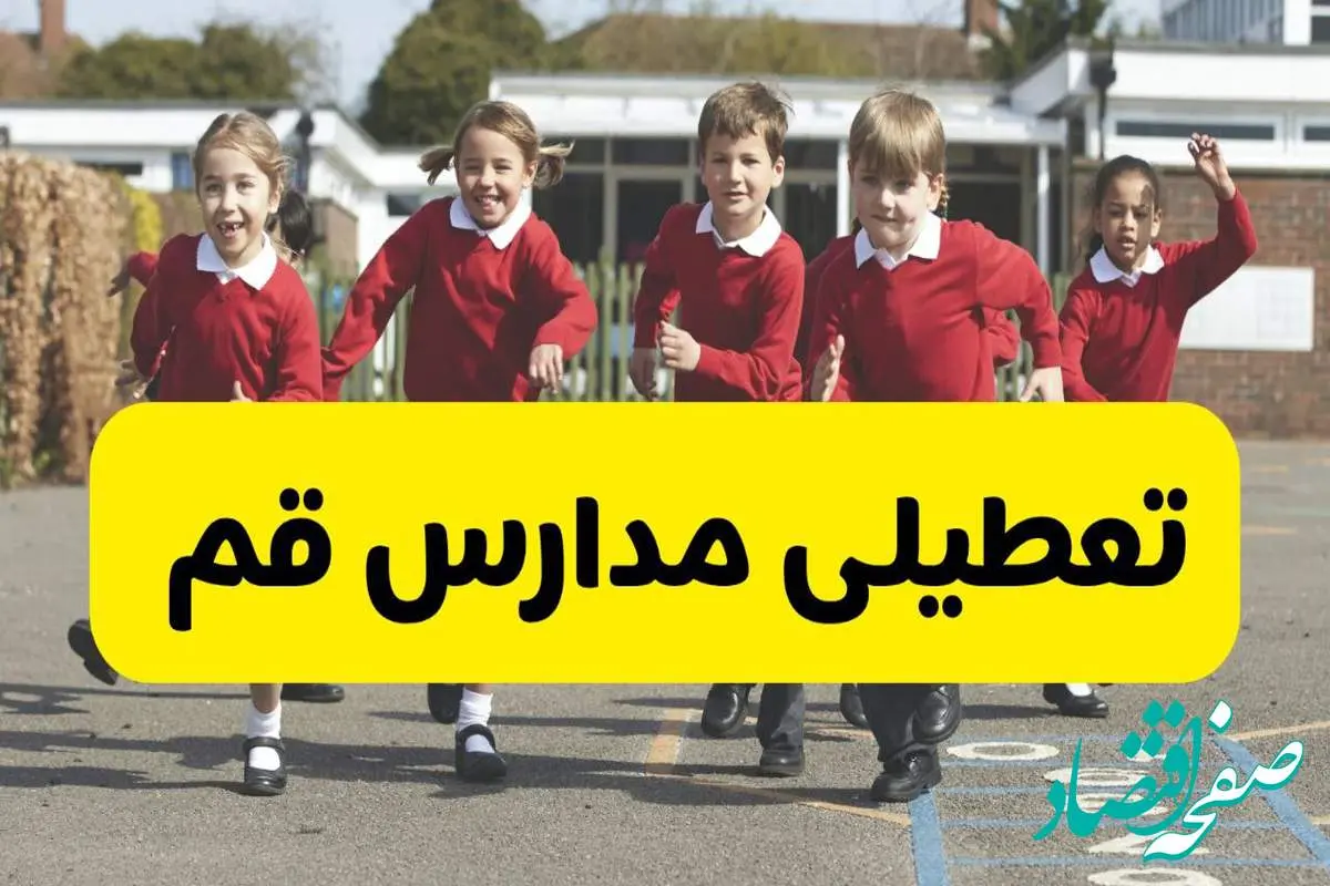 فردا یکشنبه ۲۱ اردیبهشت ۱۴۰۴ مدارس استان قم تعطیل شد؟ / تعطیلی مدارس قم ۲۱ اردیبهشت ۱۴۰۴